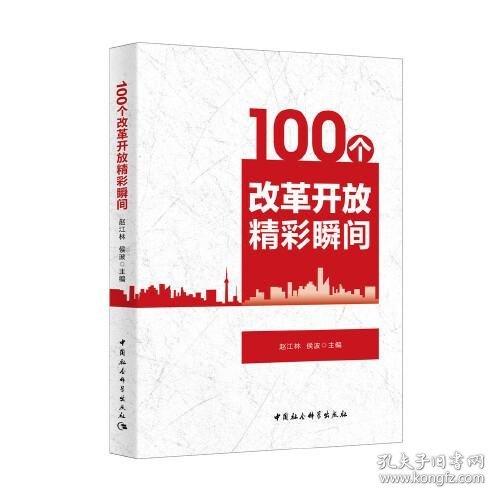 100个改革开放精彩瞬间