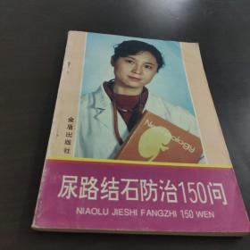 尿路结石防治150问