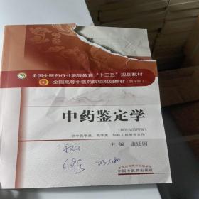 中药鉴定学/全国中医药行业高等教育“十三五”规划教材