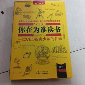 你在为谁读书2：青少年人生规划（修订珍藏版）