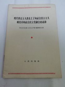 现代修正主义者走上了向社会民主主义蜕化并同社会民主党融合的道路（阿尔巴尼亚《人民之声报》编辑部文章，人民出版社1964年1版1印）2024.3.28日上