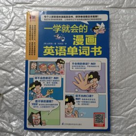 一学就会的漫画英语单词书