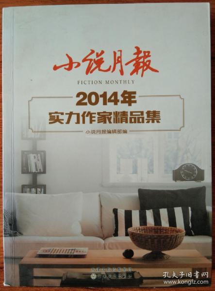 小说月报2014年实力作家精品集