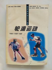 轮滑运动：体育爱好者丛书