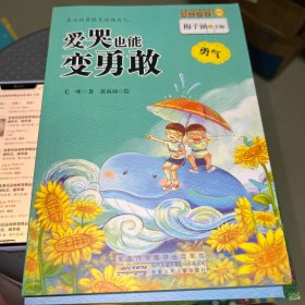 金麦田品格教育精品阅读：爱哭也能变勇敢·勇气