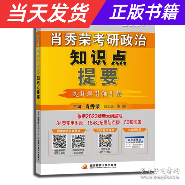 肖秀荣2023考研政治知识点提要【现货速发】