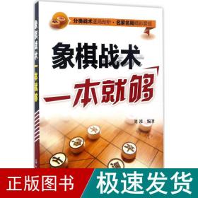 象棋战术一本就够