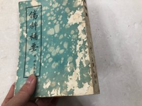 1955年1版1印 千倾堂书局影印嘉庆刻本 伤科补要 全一册