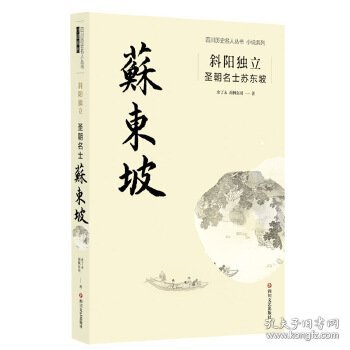 斜阳独立(圣朝名士苏东坡)/小说系列/四川历史名人丛书