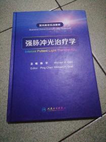 作者陈平签赠本内夹一张纸激光美容实战图解：强脉冲光治疗学