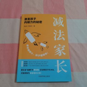 减法家长：激发孩子内驱力的秘密【扉页有字】