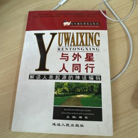 与外星人同行