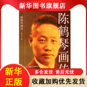 20世纪中国教育画传：陈鹤琴画传 柯小卫 9787540856014 四川教育出版社有限公司