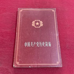 中国共产党历史简编