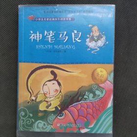 神笔马良（全彩注音版）/小学生名家经典快乐阅读书系