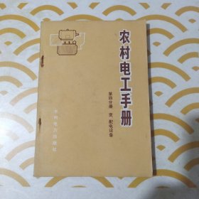 农村电工手册,农村电工手班