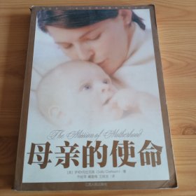 16开：《母亲的使命》【正版现货，品如图】