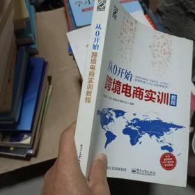 从0开始 跨境电商实训教程