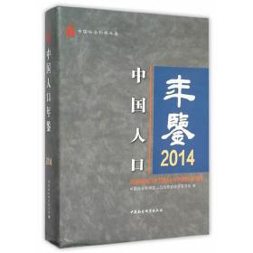 中国人口年鉴.2014