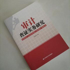 审计查证实务研究（作者签名本）