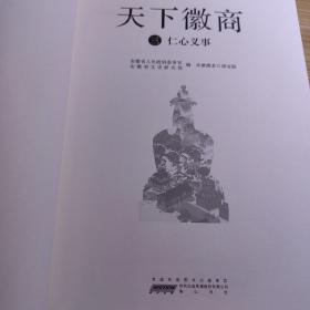 安徽徽商：天下徽商 三。休宁扬州寺元宝茶商万年桥铁桥碧阳书院