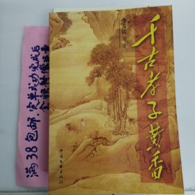 千古孝子黃香