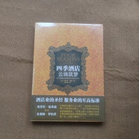 四季酒店 云端筑梦：世界顶级豪华酒店集团创立者亲述传奇