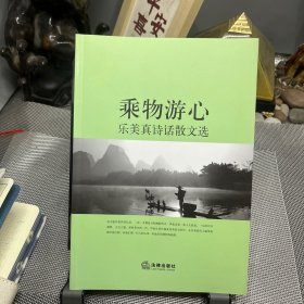 乘物游心：乐美真诗话散文选