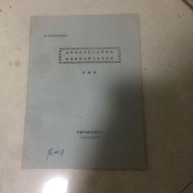 從蘇聯(lián)鉛冶煉工業(yè)的情況看我國(guó)鉛冶煉工業(yè)的發(fā)展