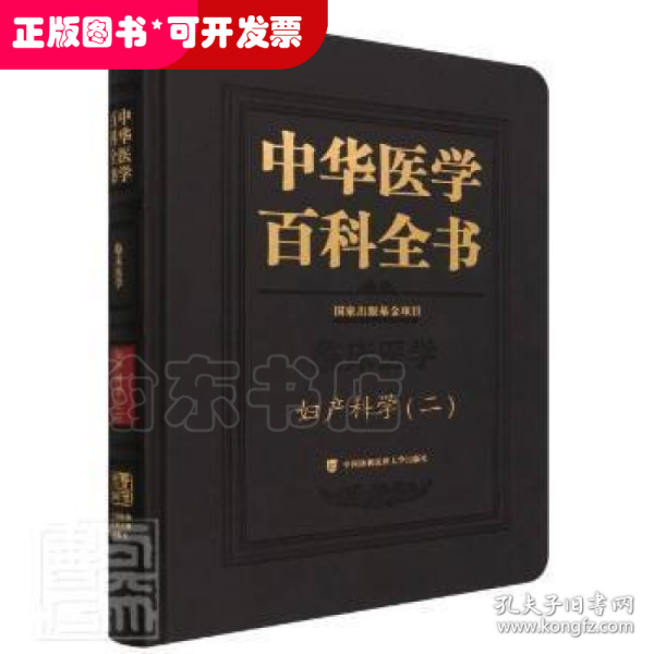 中华医学百科全书·妇产科学（二）