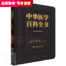 中华医学百科全书·妇产科学（二）