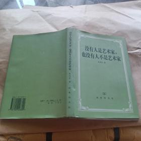 没有人是艺术家，也没有人不是艺术家精装