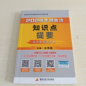 肖秀荣2024考研政治知识点提要——【选择题背诵手册】