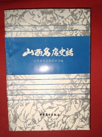 山西名店史话