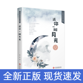 送你一瓣月光