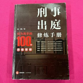 刑事出庭修炼手册：成为高手的100个思维策略