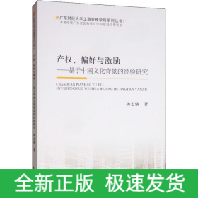 产权、偏好与激励——基于中国文化背景的经验研究