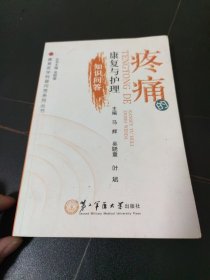 康复医学科普问答系列丛书：疼痛的康复与护理知识问答