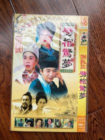 黄梅戏：劈棺惊梦（DVD1碟装）