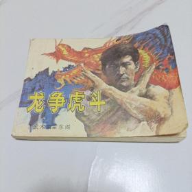 龙争虎斗（连环画）