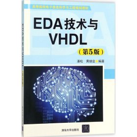 二手EDA技术与VHDL潘松,黄继业 编著清华大学出版社2017-12-019787302489443