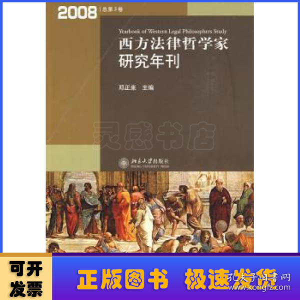 西方法律哲学家研究年刊（2008年总第3卷）