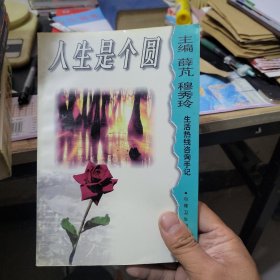 人生是个圆:生活热线咨询手记
