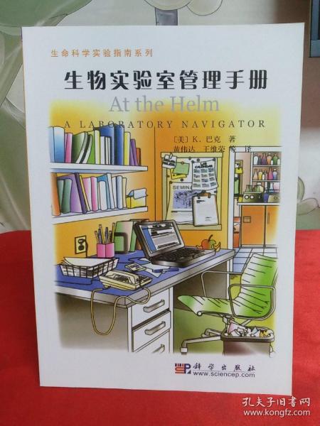 生命科学实验指南系列：生物实验室管理手册