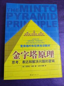 金字塔原理：思考、表达和解决问题的逻辑