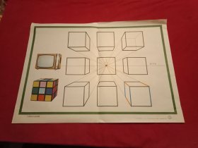 1983年版小学美术教学图片《六面体平行透视图》（53×38厘米）