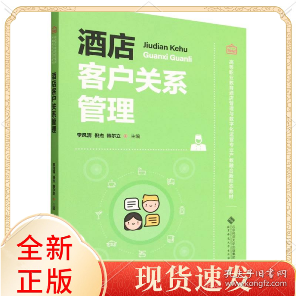 酒店客户关系管理(高等职业教育酒店管理与数字化运营专业产教融合新形态教材)