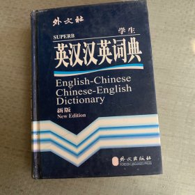 外文社英汉汉英词典