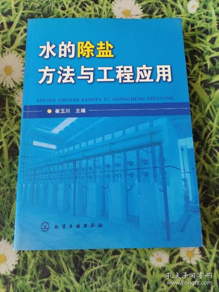 水的除盐方法与工程应用