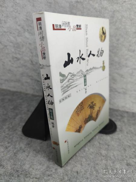 山水人物  明清闲情小品赏析